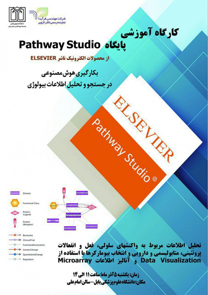 کارگاه آموزشی پایگاه pathway به کارگیری هوش مصنوعی در جستجو و تحلیل اطلاعات بیولوژی - دانشگاه علوم پزشکی بابل