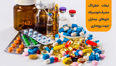تبعات خطرناک مصرف خودسرانه داروهای بیماران جهت روزه‌داری