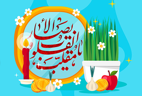 فرا رسیدن عید نوروز و آغاز سال ۱۴۰۱ مبارک باد
