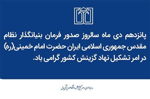 پانزدهم دی ماه سالروز صدور فرمان امام خمینی (ره) در امر تشکیل نهاد گزینش کشور گرامی باد