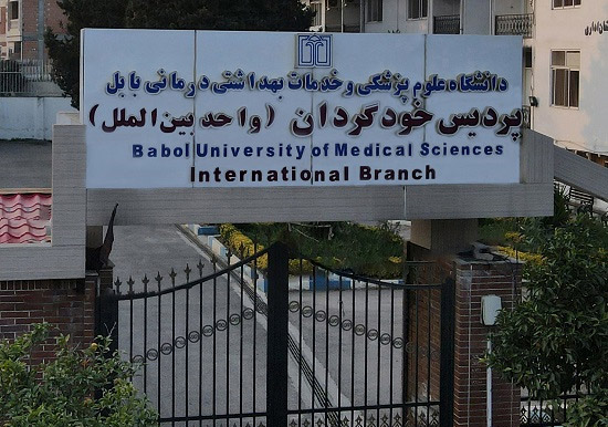 تحصیل 724 دانشجو در دانشکده پردیس بین الملل دانشگاه علوم پزشکی بابل