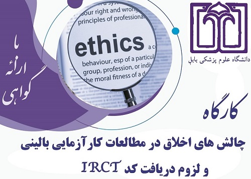 برگزاری کارگاه چالش های اخلاقی در مطالعات کارآزمایی بالینی و لزوم دریافت کد IRCT